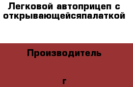 Легковой автоприцеп с открывающейсяпалаткой  › Производитель ­ г.волгоград › Модель ­ скиф м 1 › Цена ­ 50 000 - Ставропольский край Авто » Спецтехника   